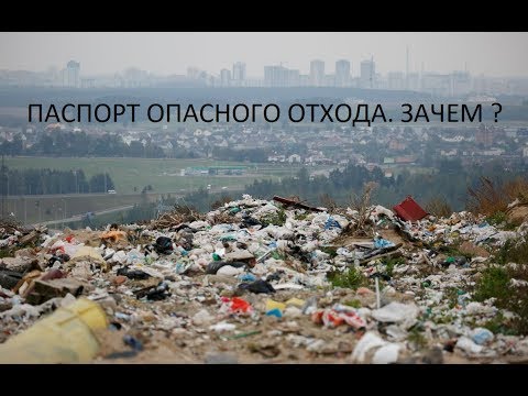 Паспорт опасного отхода,основные вопросы!