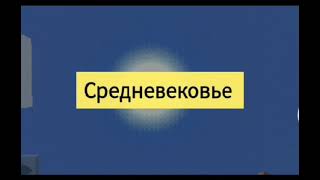 Средневековье 1серия(новый сериал)