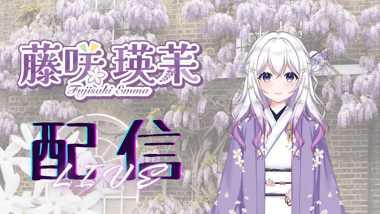 藤咲瑛茉の雑談