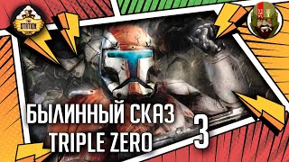 Мультшоу Triple Zero часть 3 Былинный сказ Star Wars