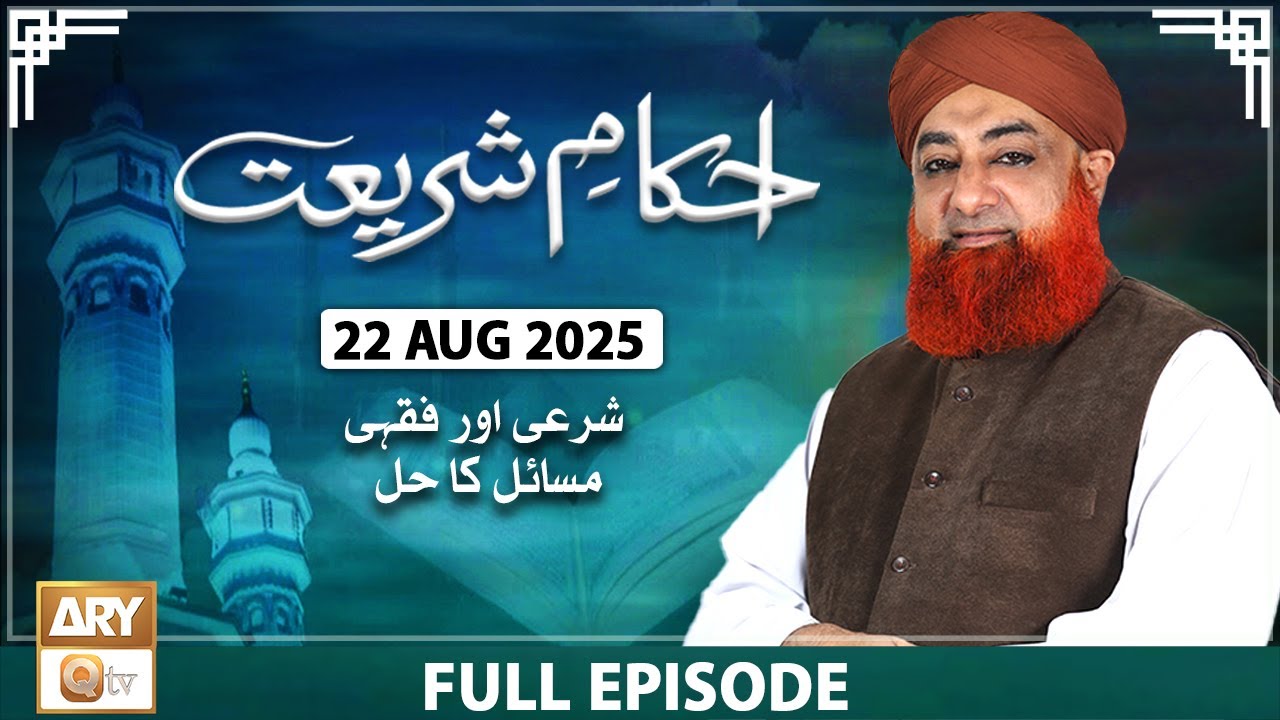 Ahkam e Shariat - Mufti Muhammad Akmal - Solution of Problems - 22 August 2025 - ARY Qtv