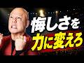 成功者を見て悔しいと思え。その悔しさがお金を生む#鴨Biz