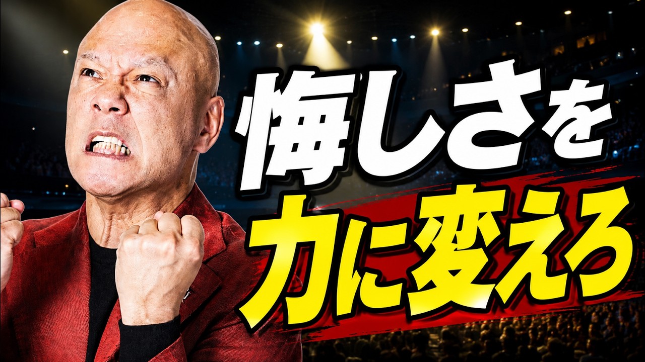 成功者を見て悔しいと思え。その悔しさがお金を生む#鴨Biz