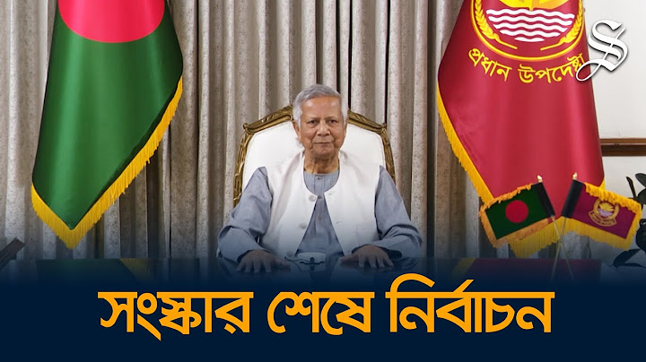 জাতির উদ্দেশ্যে ভাষণে নির্বাচন নিয়ে যা বললেন প্রধান উপদেষ্টা