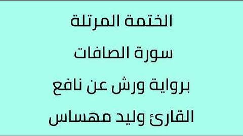 سورة الصافات القارئ وليد مهساس برواية ورش عن نافع