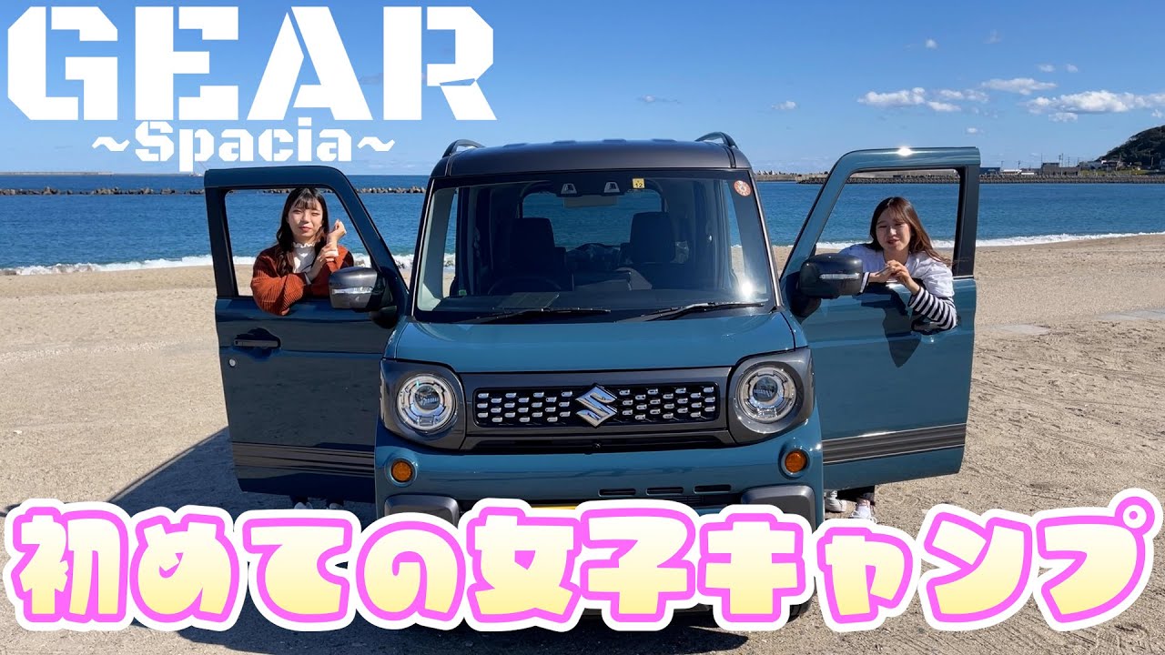 Spacia Gear] The perfect car for outdoor activities and girls