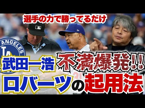 武田一浩が不満爆発!? 今のドジャースは選手の力だけで勝っている!? ３戦目の勝負のポイントは?? 武田一浩が地区シリーズ第２戦を振り返る!!