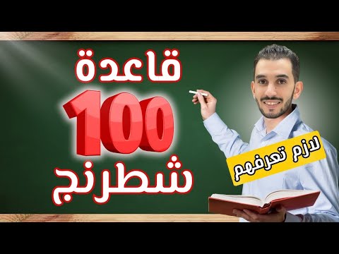 مئة 100 قاعدة شطرنجي ة لازم تعرفهم