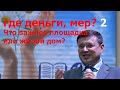 Какие площадки, мер? В  доме 302 по Киевской в подвал говно течет!