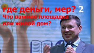 Какие площадки, мер? В  доме 302 по Киевской в подвал говно течет!