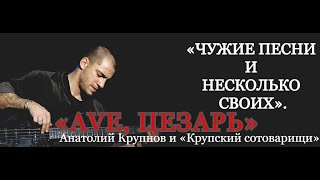 🎶 ★ ⑧  Анатолий Крупнов и «Крупский сотоварищи» ᛁ «Ave, Цезарь» (1997 г)