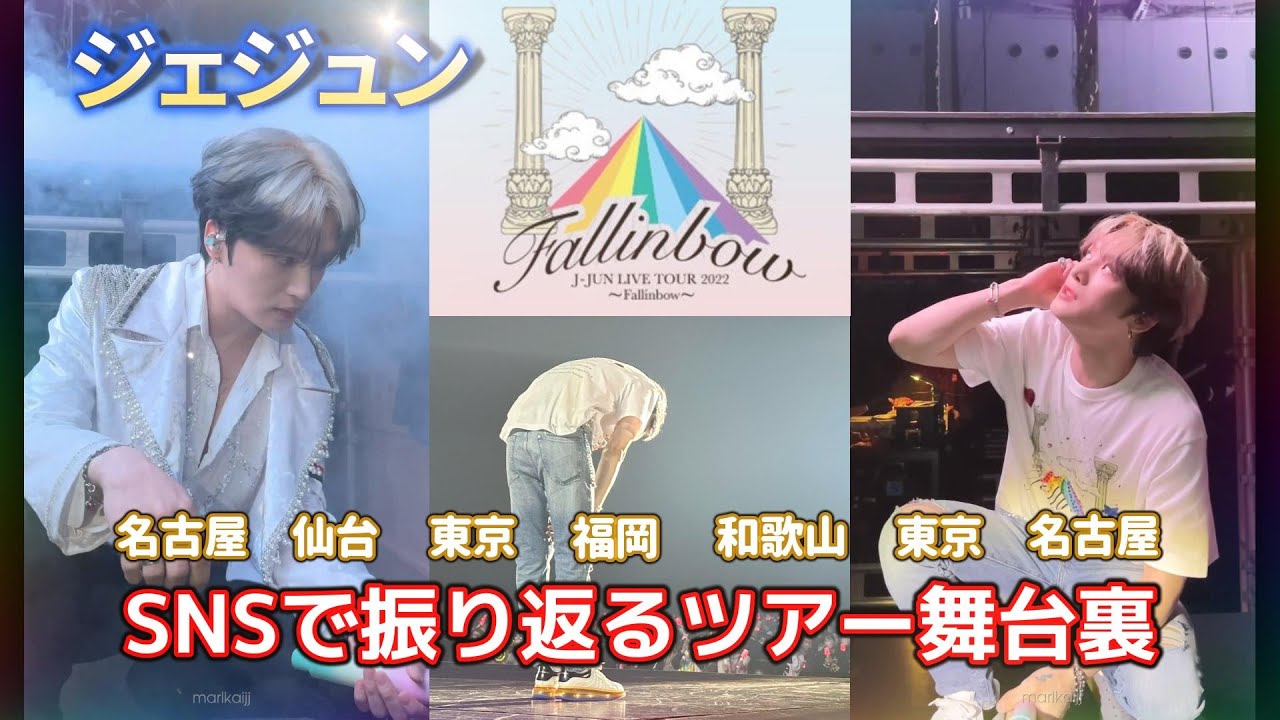 ジェジュン】SNSで振り返るFallinbowツアー舞台裏 김재중 J-JUN