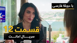 سریال ترکی امانت با دوبلۀ فارسی - قسمت ۱۲ | Legacy Turkish Series ᴴᴰ (in Persian) - Episode 12
