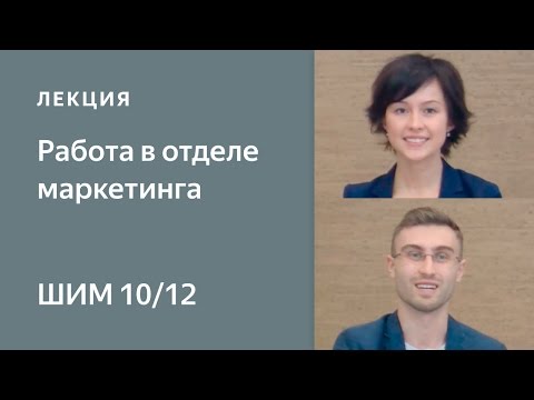 Работа в отделе маркетинга - Школа интернет-маркетинга Яндекса