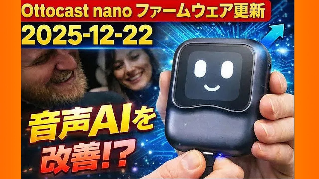AIBOX総合】AI音声アップグレード？Ottocast OttoAIBOX nano 2025年12 