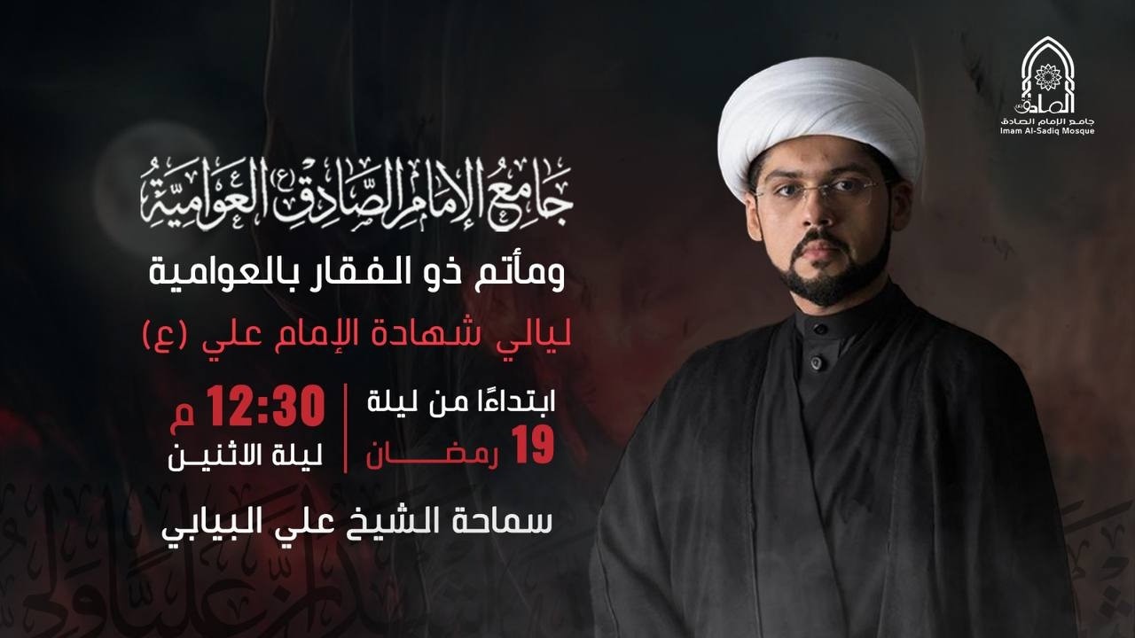 #مباشر | استشهاد أمير المؤمنين | ليلة الوصية (الصداقة عند أمير المؤمنين) 1447هـ | الشيخ علي البيابي.