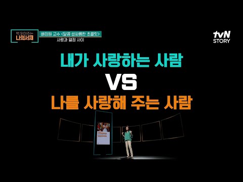 "내가 사랑하는 사람 VS 나를 사랑하는 사람" 뭐가 옳은 것일까? #책읽어주는나의서재 EP.16 | tvN STORY 210907 방송