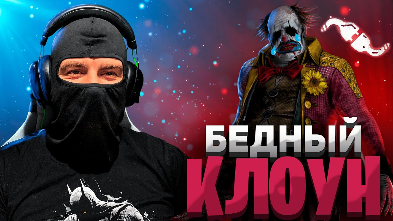 ДОВЕЛИ КЛОУНА➤Dead by Daylight➤Best Play Moment