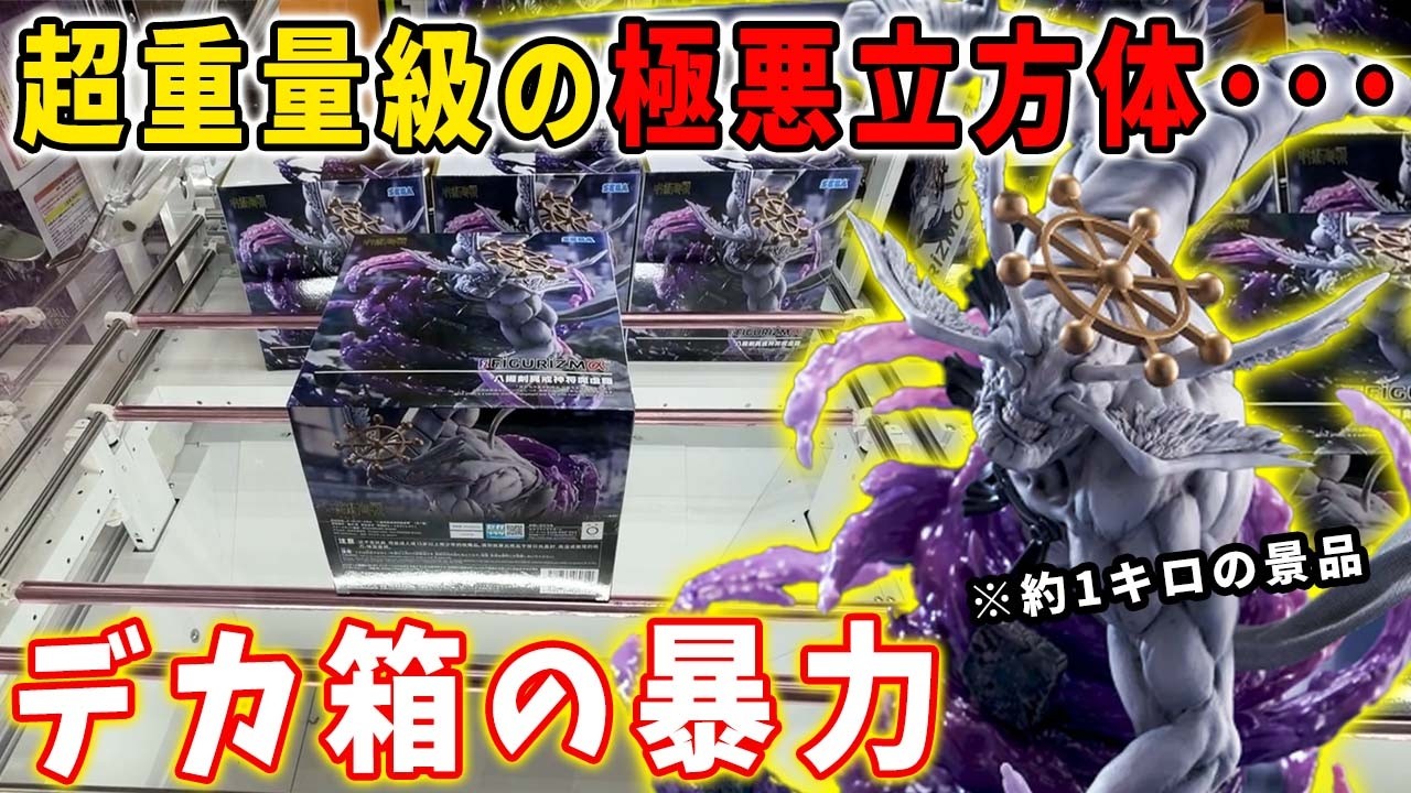 Crane Game] A monstrously huge, super-heavyweight box! Here are