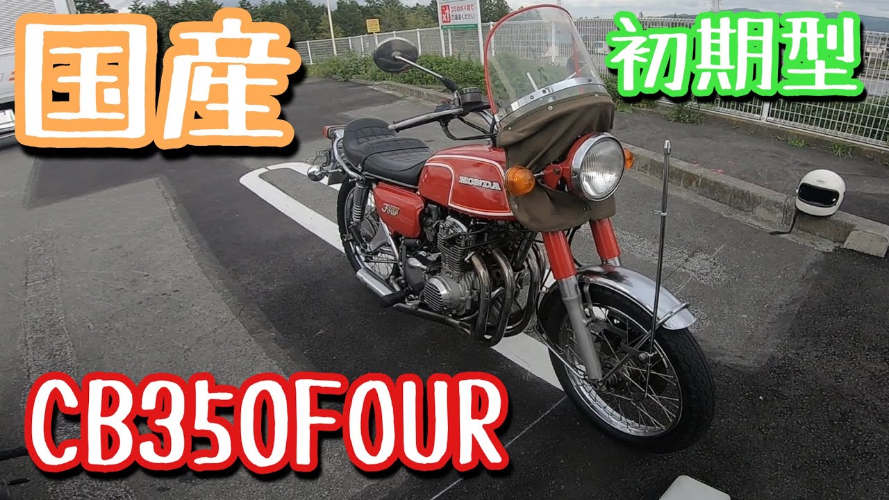 CB350FOUR 国産 旧車 - YouTube
