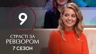 Страсти по Ревизору. Сезон 7. Выпуск 9 – Бердянск – 02.12.2019