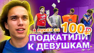 ПОДКАТИЛИ К ДЕВУШКАМ В ЛУКАХ ЗА 100 РУБЛЕЙ / CLOVER, SENEAMIN, PROSTO DANYA, XOMA CHEL