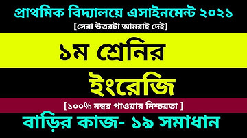 Class 1 English assignment 19 Answer 2021 || Class 1 Assignment || ১ম শ্রেণির ইংরেজি এসাইনমেন্ট ১৯