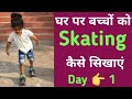 Skating for beginners/घर पर बच्चों को स्केटिंग कैसे सिखाएं/How to learn Skating/स्केटिंग कैसे सीखे