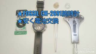 51★FOSSIL CH-2691腕時計★安く電池交換