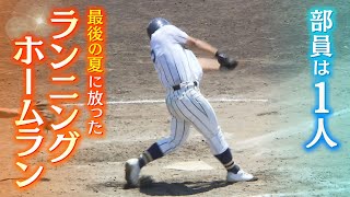 『部員は人』あきらめかけた野球に再挑戦した高校球児　「野球やっていて良かった」連合チームで挑んだ最後の夏に『ランニングホームラン』【ニュース特集】2023年7月27日