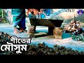 শীতের মৌসুম || i love bangla 24 hours