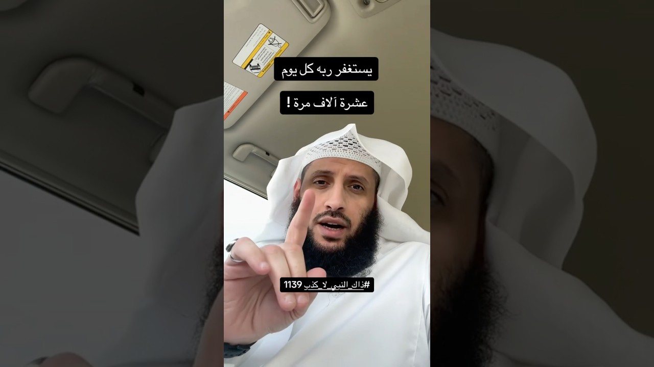 يستغفر عشر آلاف مرة