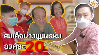 สมเด็จบางขุนพรหมองค์ละ 20!!! l Somdej Bang Khun Prom 20 Baht!!!
