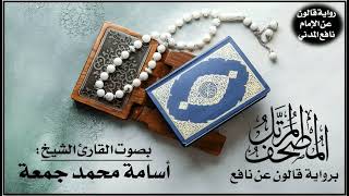 038- سورة ص برواية قالون عن نافع | تلاوة الشيخ أسامة محمد جمعة