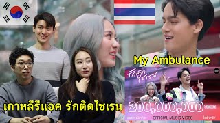 เกาหลีรีแอค รักติดไซเรน (My Ambulance) - ไอซ์ พาริส, แพรวา Official music video