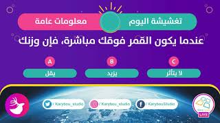 تحدي وصلة مباشر: تغشيشة اليوم 05-01-2020 screenshot 1