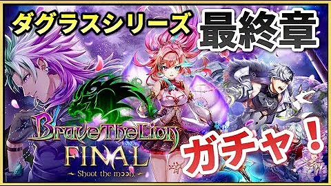 ブレイブ ザ ライオン ガチャ