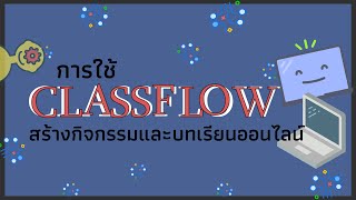 การใช้ ClassFlow สร้างกิจกรรมและบทเรียนออนไลน์ I EP.1 การสมัครเข้าใช้งานและจัดการบัญชี