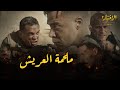 ملحمة العريش شروق 4 يوليو 2013 منسى ويوسف وفتحي الاختيار2 