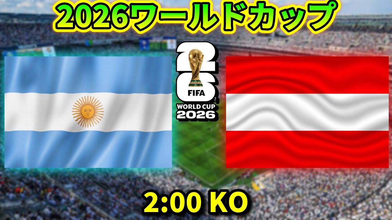 FIFA World Cup ホスピタリティ記念品　アルゼンチンvsオーストリア 2026ワールドカップ】アルゼンチンvsオーストリア - YouTube