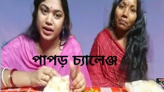 papor  eating challenge#bengali  video A Rimi Lifestyle