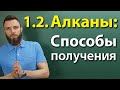 1.2. Алканы: Способы получения. Подготовка к ЕГЭ по химии