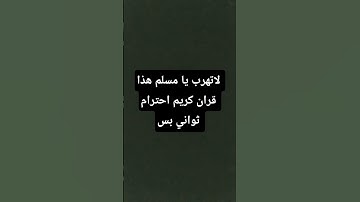 لاتهرب يا مسلم هذا قران كريم احترام ثواني بس