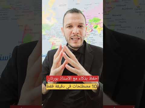 بكالوريا الجزائر احفظ 10 مصطلحات بذكاء في دقيقة