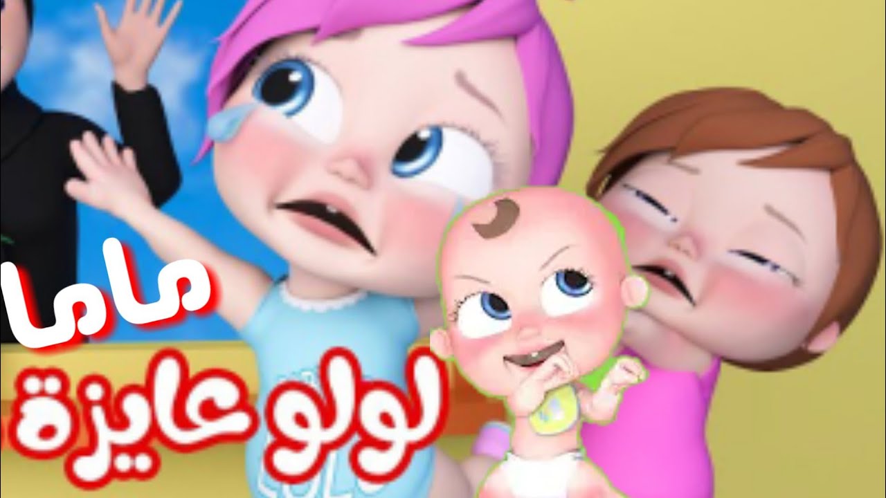 اغنيه لولو عايزة ماما اغاني اطفال وناسه, wanasah - YouTube