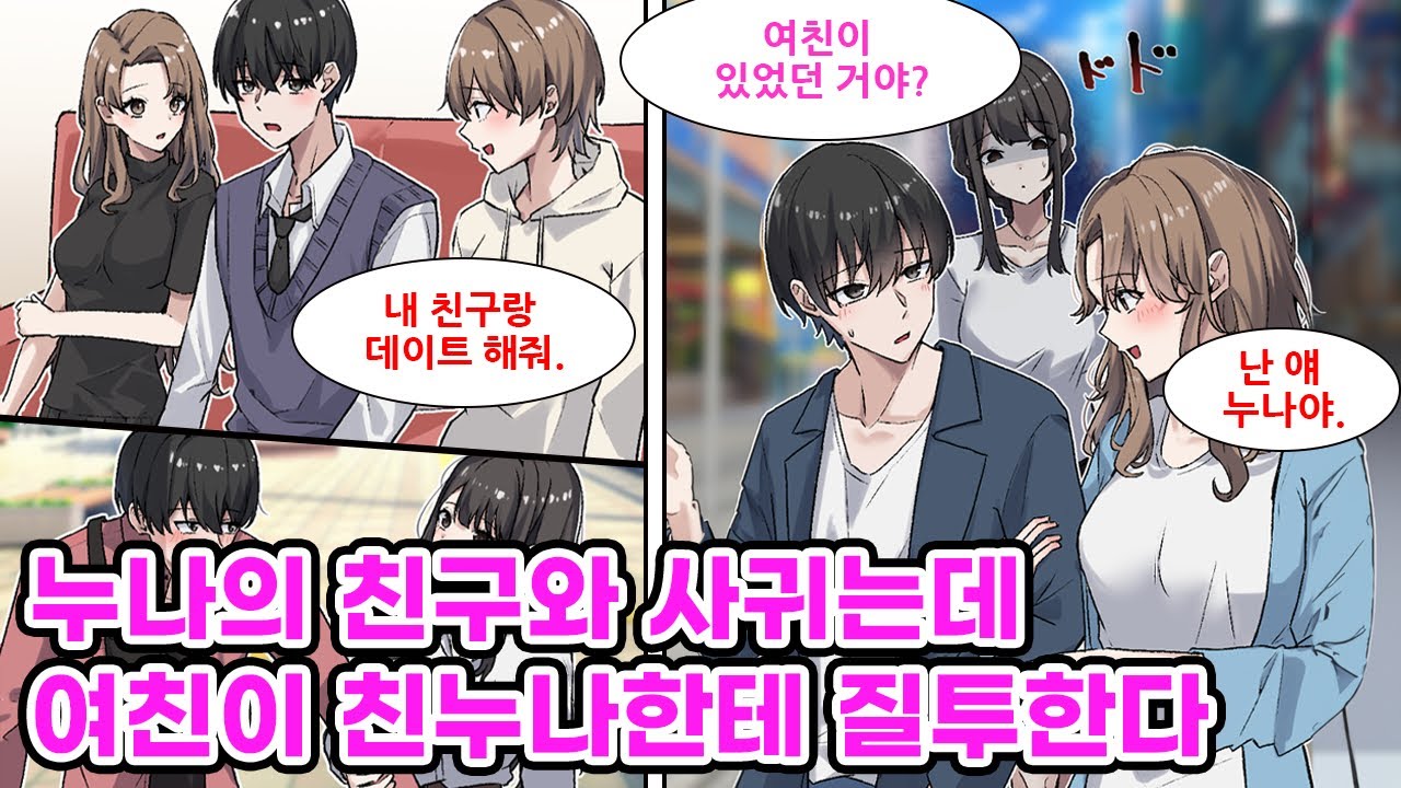 누나가 자신의 친구와 데이트를 해달라고 부탁했다. 상대는 극도로 낯을 많이 가리는 모델. 남자에 대한 면역을 들이기 위해 시작한 데이트였지만 점점 가까워지고.. [만화] [연애]