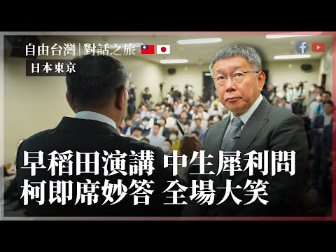 早稻田演講｜中生犀利問，柯即席妙答全場大笑