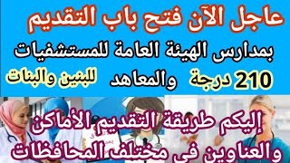 فتح باب التقديم لطلاب الشهادة الإعدادية بمدارس التمريض 210 درجة (الهيئة العامة للمستشفيات والمعاهد)