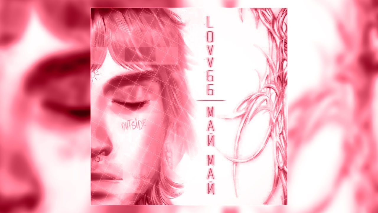 Lovv66 май. май май песня спид. слова песни счастливый май. май май песня спид. ловв66 май.