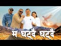 Ma Ghatdai Ghatdai Il Saurav Rajkarnikar II Official Music Video Nepali Christian Song Ma Ghatdai Ghatdai Il Saurav Rajkarnikar II Official Music Video Nepali Christian Song
